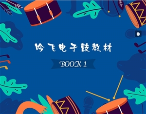 1921608087672431.jpg 吟飛電子鼓教材BOOK 1_Jc.jpg