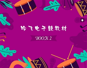 2791608087684781.jpg 吟飛電子鼓教材BOOK 2_Jc.jpg