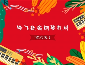 6141608087846883.jpg 吟飛數碼鋼琴教材BOOK 1_Jc.jpg
