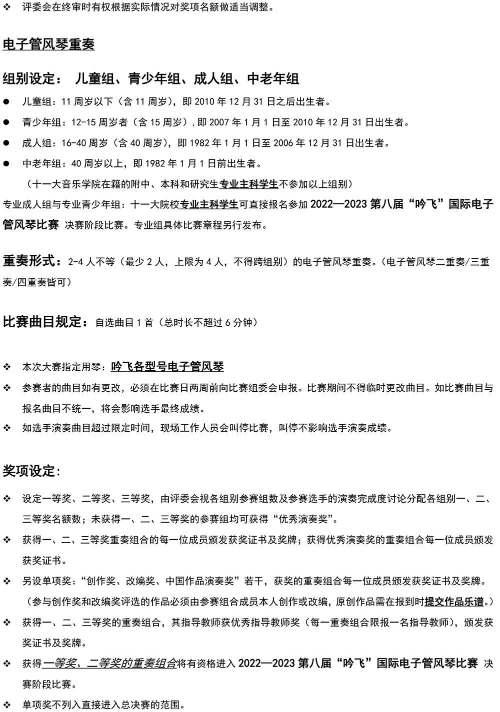 2022—2023 第八屆“吟飛”國際電子管風琴比賽—中國西北大賽（甘肅&青海）章程-3.jpg