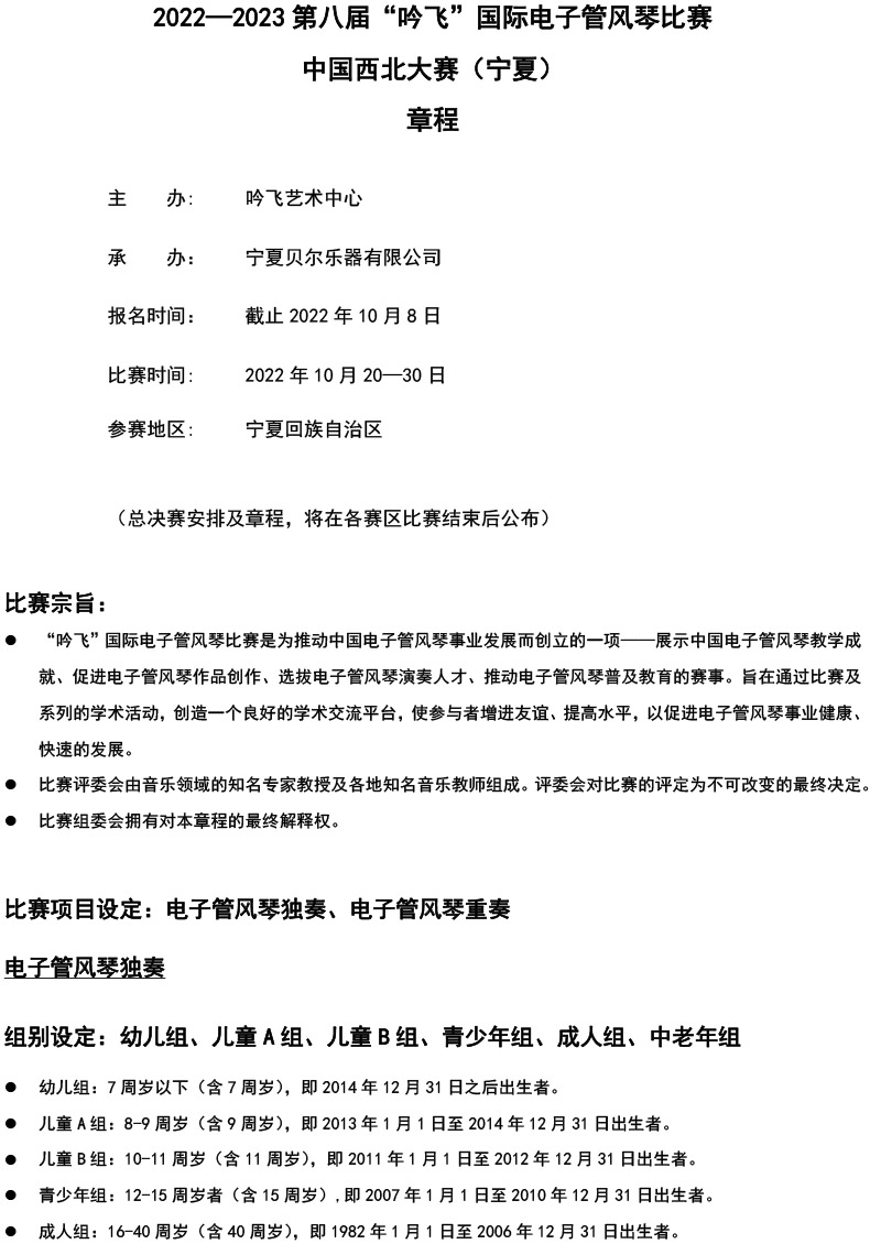 中國西北大賽（寧夏）章程  第八屆”吟飛“國際電子管風琴比賽-1.jpg